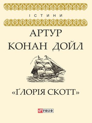 cover image of «Ґлорія Cкотт»
